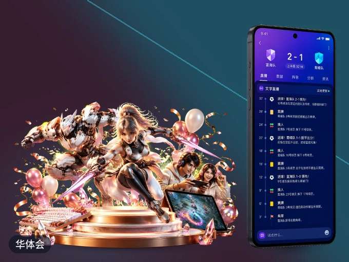 装好华体会 APP，看球体验更流畅